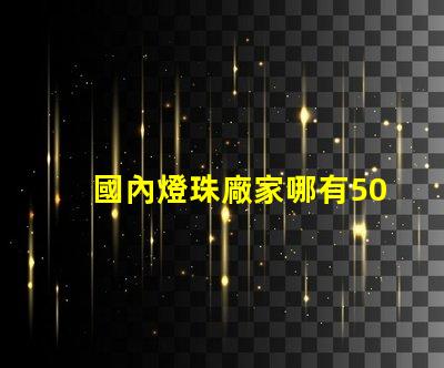 國內燈珠廠家哪有5050RGB全彩規格書？